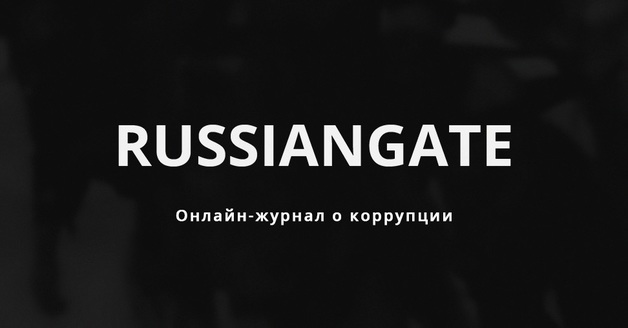  Russiangate            